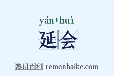 延会是什么意思的图片